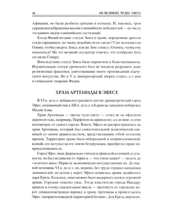 100 великих чудес света