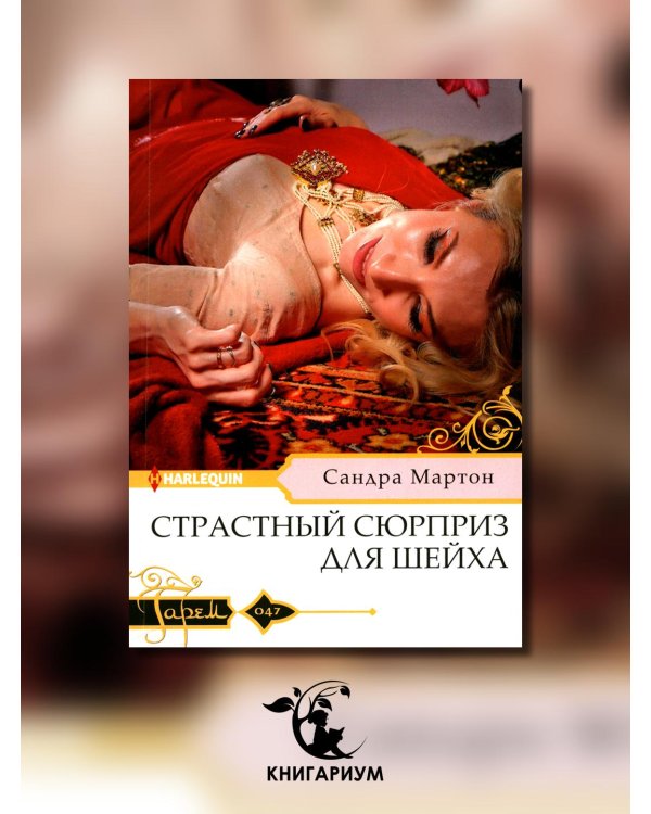 Страстный сюрприз для шейха