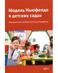 Модель Ньюфелда в детских садах