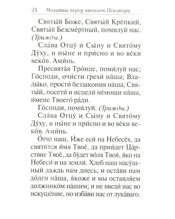 Псалтирь с толкованием, с молитвами о живых и усопших, с указанием чтений на всякую потребу по наставлениям преподобного Паисия Святогорца