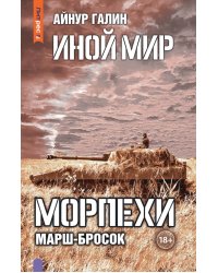Иной мир. Морпехи. Кн. 6: Марш-бросок