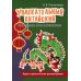 Увлекательный китайский. Как сделать урок интересным. Идеи и практические рекомендации