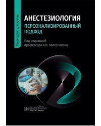 Анестезиология. Персонализированный подход: руководство для врачей