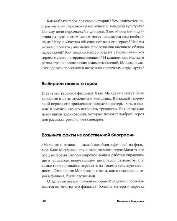 Пиши как Миядзаки: Уроки мастера для писателей и сценаристов
