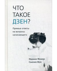 Что такое дзен? Прямые ответы на вопросы начинающего