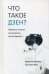 Что такое дзен? Прямые ответы на вопросы начинающего