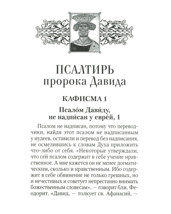 Псалтирь с толкованием, с молитвами о живых и усопших, с указанием чтений на всякую потребу по наставлениям преподобного Паисия Святогорца