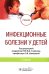 Инфекционные болезни у детей: учебник. 3-е изд