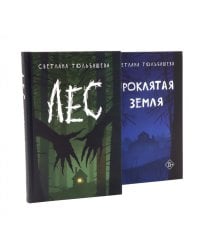 Проклятая земля; Лес (комплект из 2-х книг)