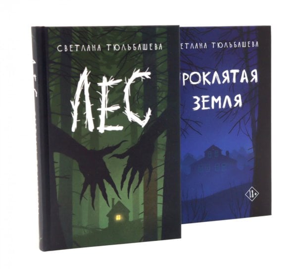 Обложка книги «Проклятая земля; Лес (комплект из 2-х книг)» — Тюльбашева Светлана, ISBN 9785885404631