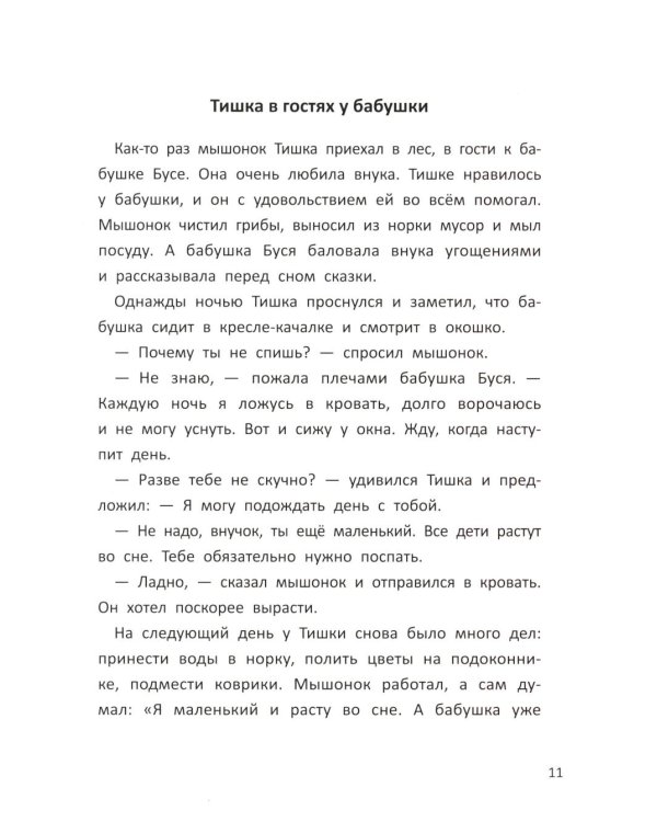 Сказки для сладких снов