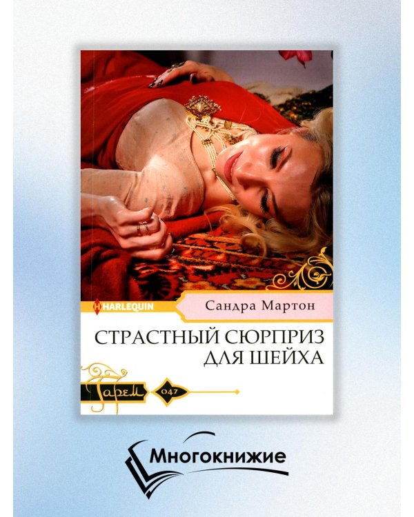 Страстный сюрприз для шейха