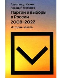 Партии и выборы в России 2008 -2022: История заката