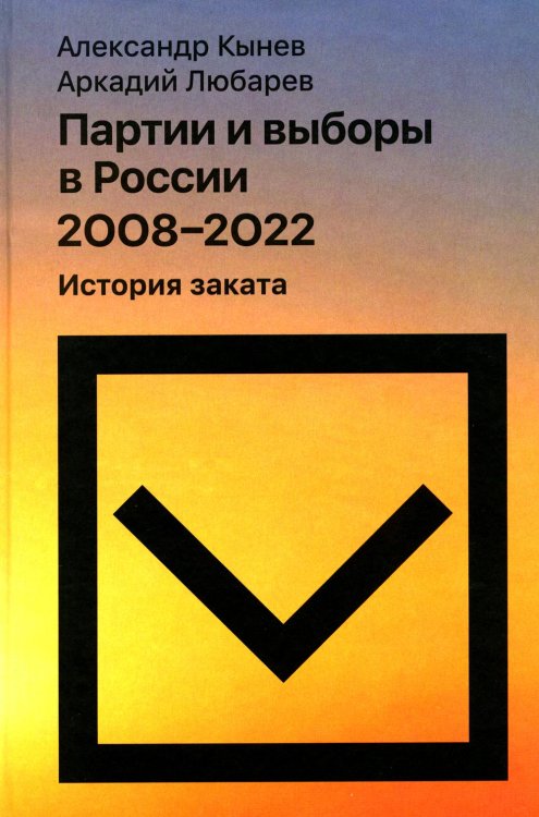 Партии и выборы в России 2008 -2022: История заката Партии и выборы в России 2008 -2022: История заката