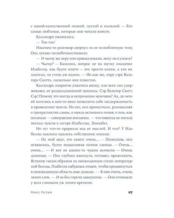 Мисс Остин: роман-биография