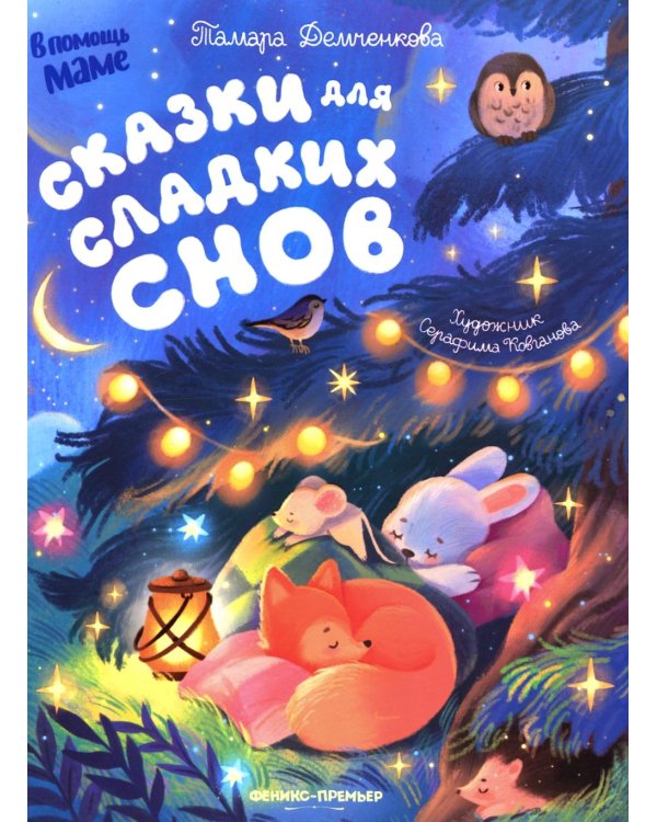 Сказки для сладких снов