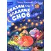 Сказки для сладких снов