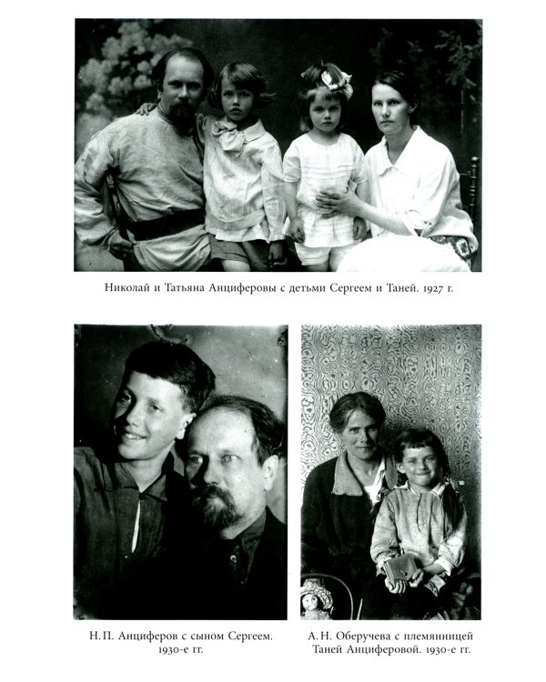 Николай Анциферов. "Такова наша жизнь в письмах": Письма родным и друзьям (1900–1950-е годы)