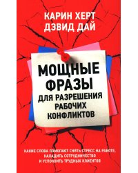 Мощные фразы для разрешения рабочих конфликтов