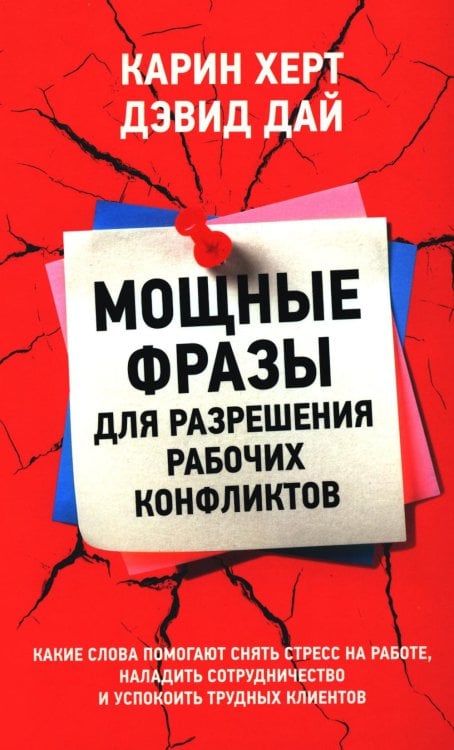 Обложка книги «Мощные фразы для разрешения рабочих конфликтов» — Дай Дэвид;Херт Карин, ISBN 9789851563407