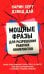 Обложка книги «Мощные фразы для разрешения рабочих конфликтов» — Дай Дэвид;Херт Карин, ISBN 9789851563407