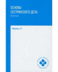 Основы сестринского дела: практикум. 4-е изд., перераб.и доп