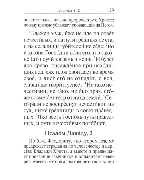 Псалтирь с толкованием, с молитвами о живых и усопших, с указанием чтений на всякую потребу по наставлениям преподобного Паисия Святогорца
