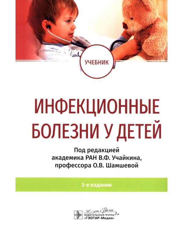 Инфекционные болезни у детей: учебник. 3-е изд