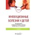 Инфекционные болезни у детей: учебник. 3-е изд