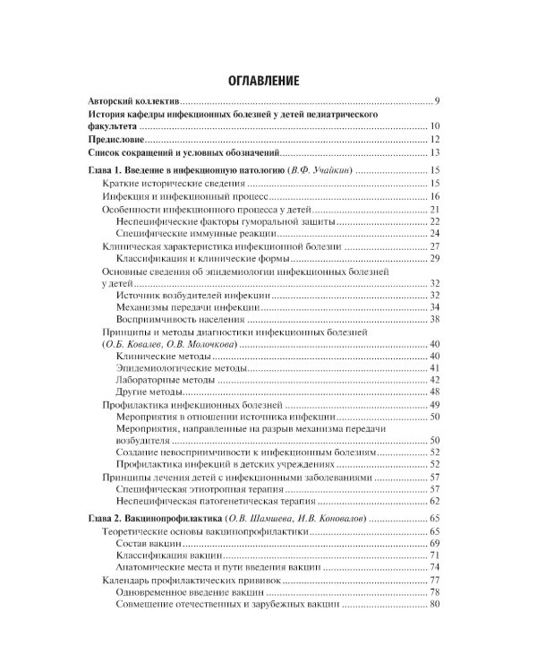 Инфекционные болезни у детей: учебник. 3-е изд