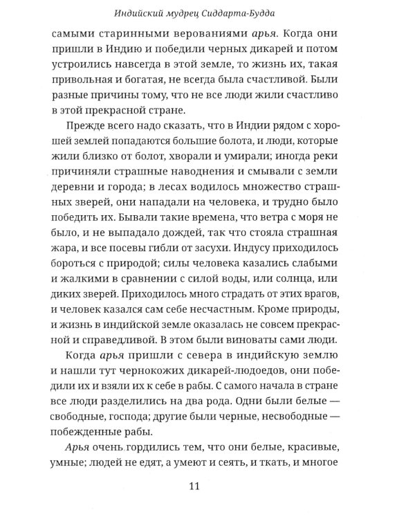 СИДДХАРТХА-БУДДА. Индийский мудрец