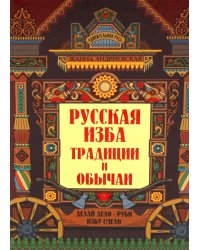 Русская изба: традиции и обычаи. 3-е изд