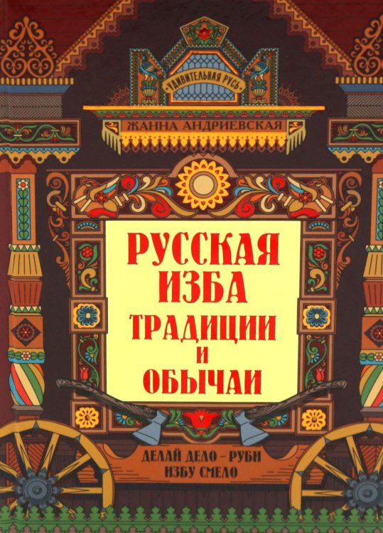 Русская изба: традиции и обычаи. 3-е изд