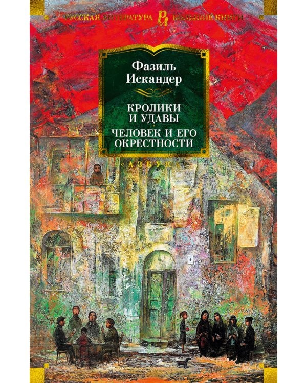 Кролики и удавы. Человек и его окрестности