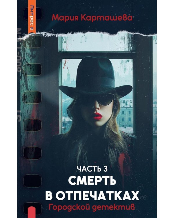 Городской детектив. Смерть в отпечатках. Ч. 3