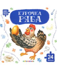 Курочка Ряба: книга с пазлами (24 деталей)