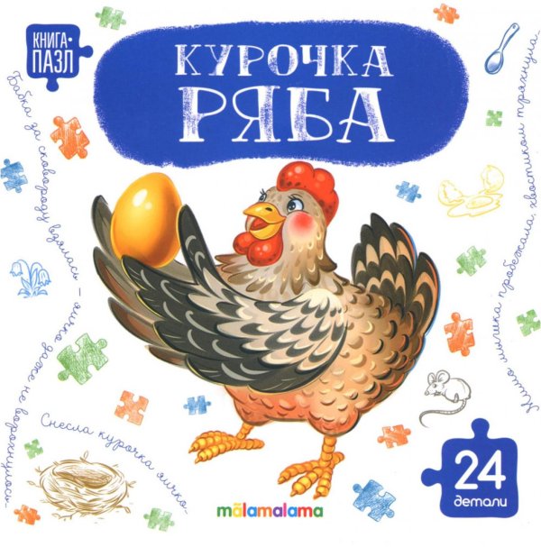 Курочка Ряба: книга с пазлами (24 деталей)