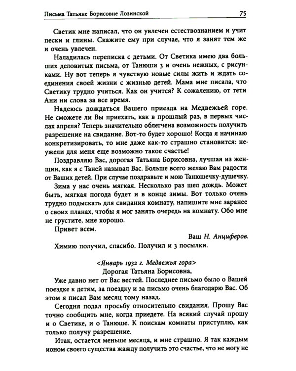 Николай Анциферов. "Такова наша жизнь в письмах": Письма родным и друзьям (1900–1950-е годы)