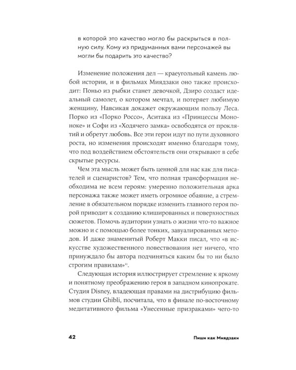Пиши как Миядзаки: Уроки мастера для писателей и сценаристов