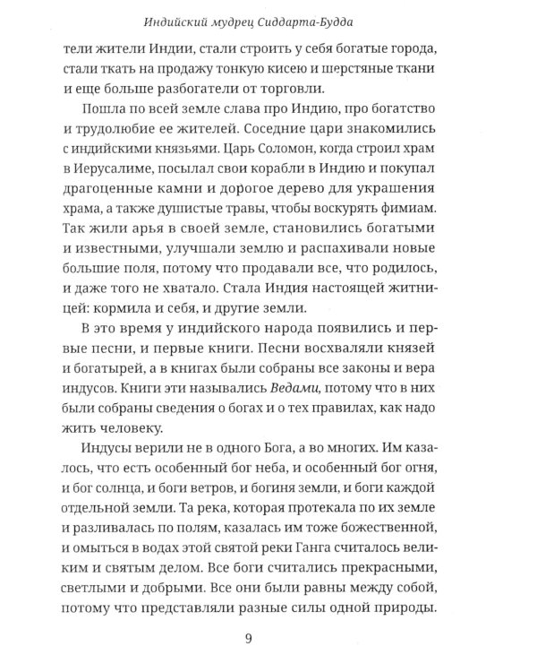 СИДДХАРТХА-БУДДА. Индийский мудрец