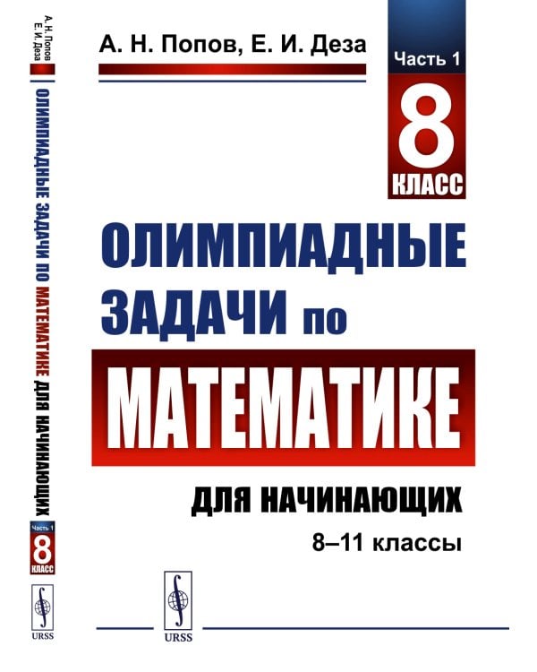 Олимпиадные задачи по математике для начинающих (8-11 классы): Ч. 1: 8 класс. изд.стер