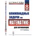 Олимпиадные задачи по математике для начинающих (8-11 классы): Ч. 1: 8 класс. изд.стер