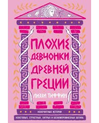 Плохие девчонки Древней Греции: Невероятные истории неистовых, страстных, хитрых и бескомпромиссных богинь
