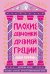 Плохие девчонки Древней Греции: Невероятные истории неистовых, страстных, хитрых и бескомпромиссных богинь