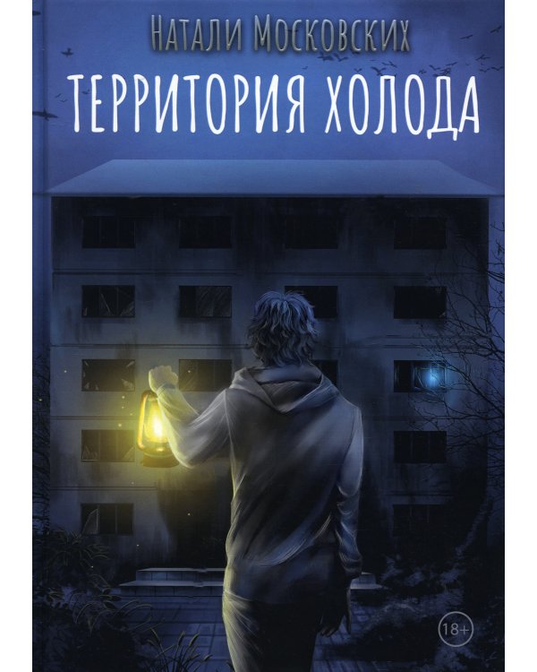 Территория холода