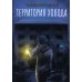 Территория холода Территория холода