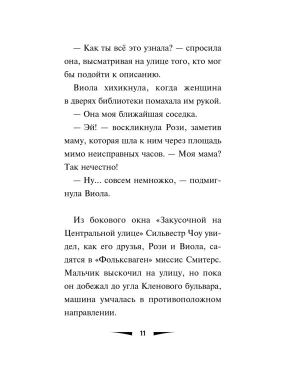 Побег минутной стрелки