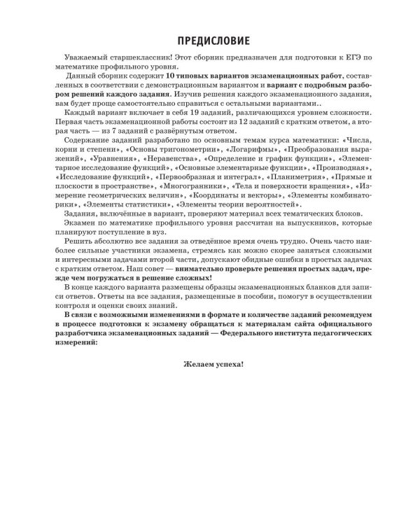 ЕГЭ-2027. Математика. 10 тренировочных вариантов экзаменационных работ для подготовки к ЕГЭ. Профильный уровень