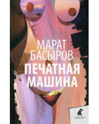 Печатная машина: роман