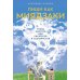 Пиши как Миядзаки: Уроки мастера для писателей и сценаристов